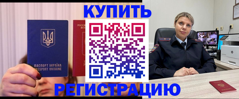 купить прописку в Железногорске