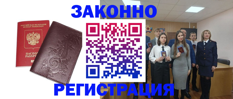 прописка штамп в Железногорске